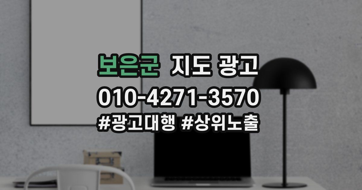 보은군 지도 광고