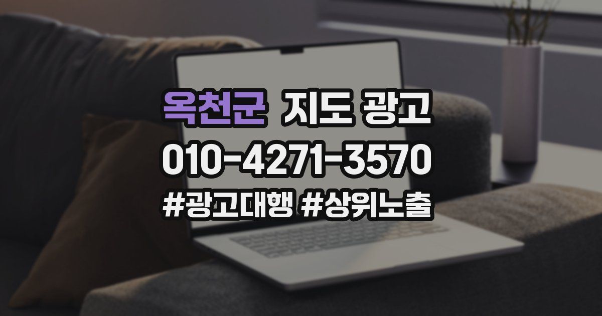 옥천군 지도 광고