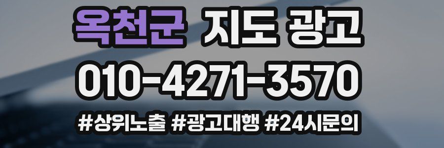 옥천군 지도 광고