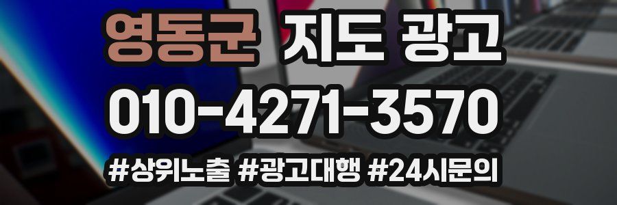 영동군 지도 광고