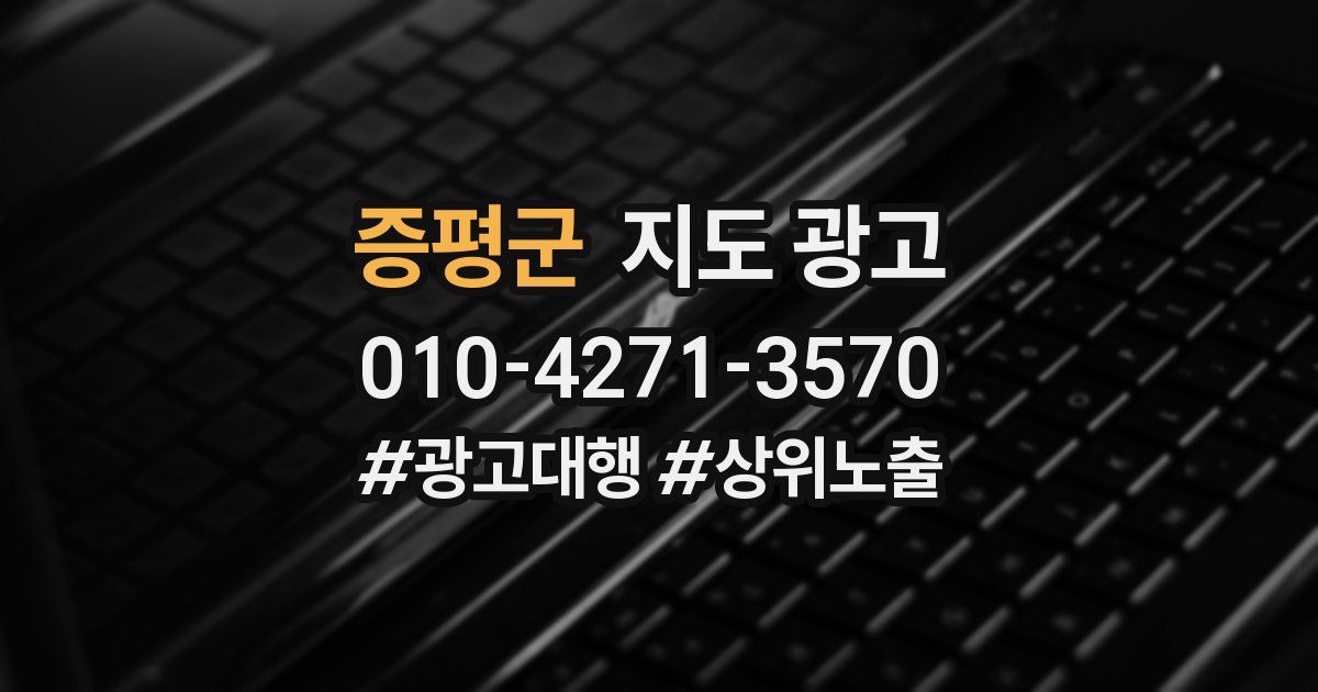증평군 지도 광고