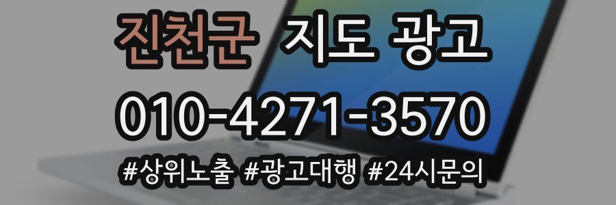진천군 지도 광고