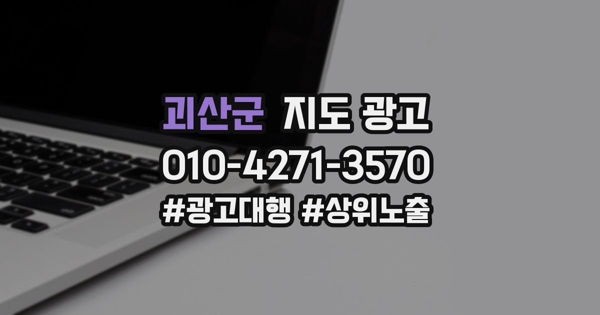 괴산군 지도 광고