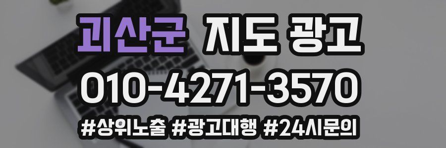 괴산군 지도 광고