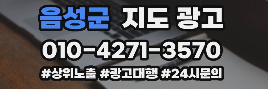 음성군 지도 광고