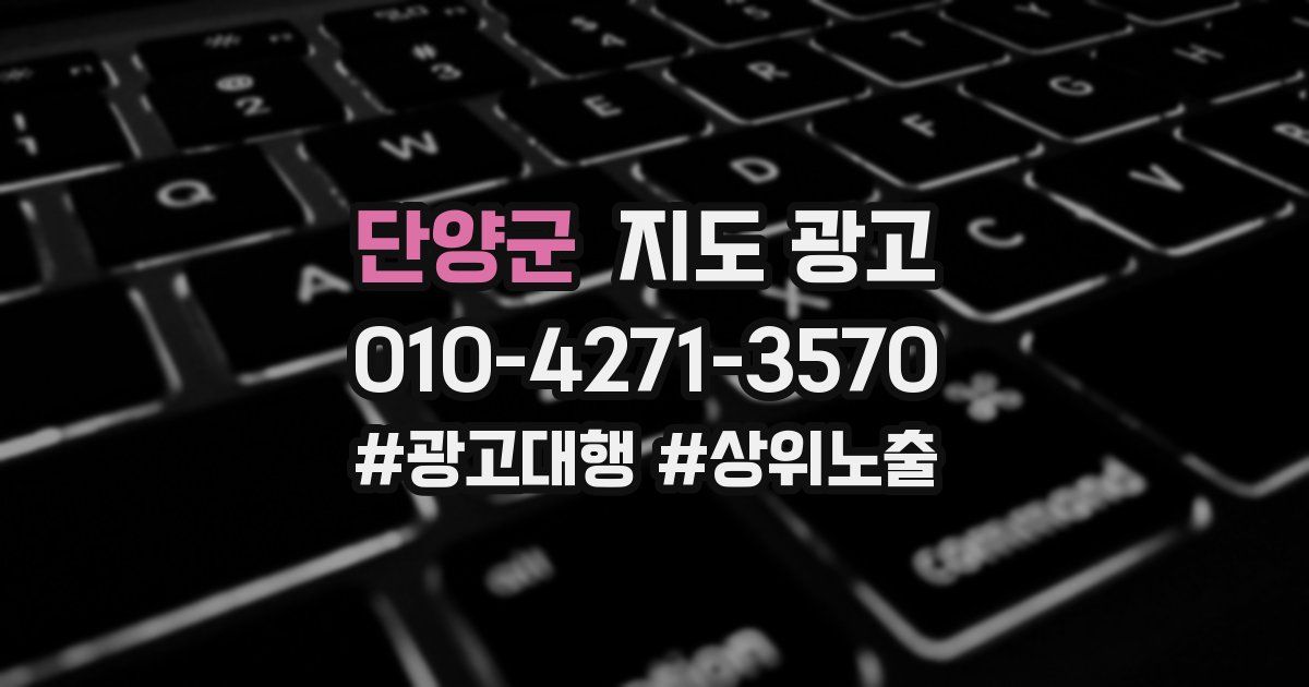단양군 지도 광고