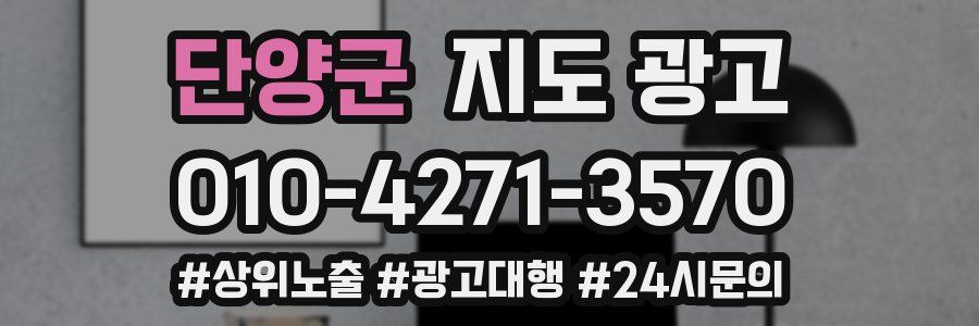 단양군 지도 광고