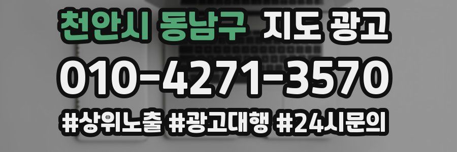 천안시 동남구 지도 광고