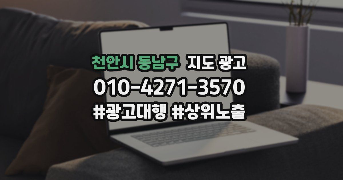 천안시 동남구 지도 광고