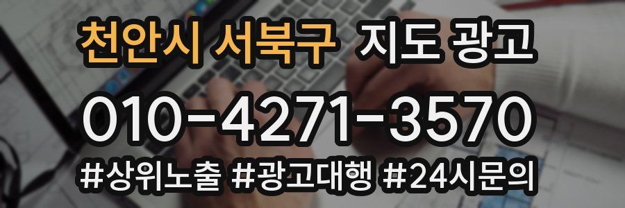 천안시 서북구 지도 광고