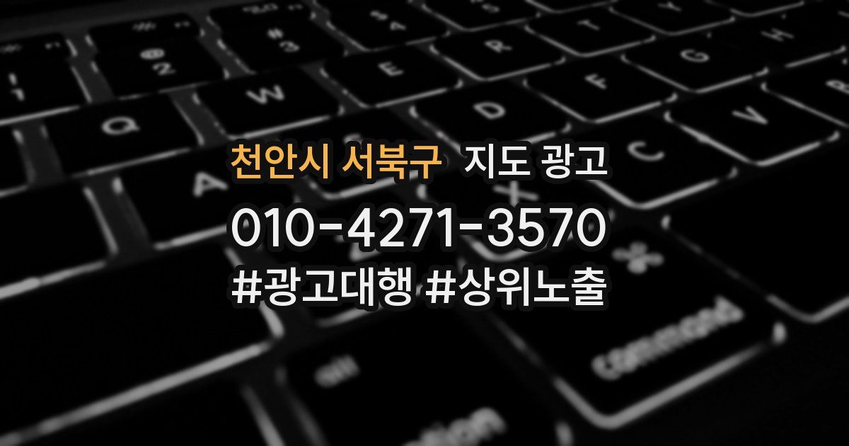 천안시 서북구 지도 광고
