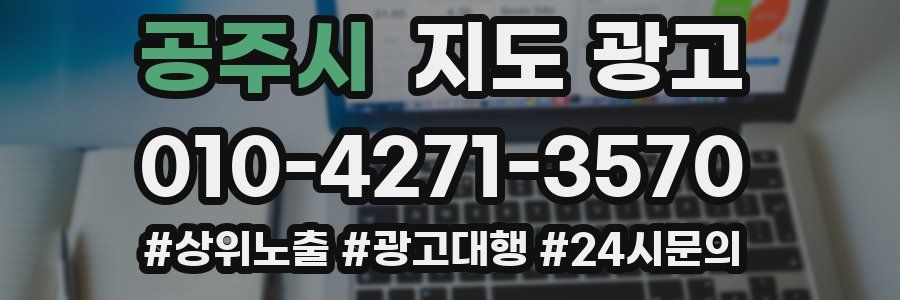 공주시 지도 광고