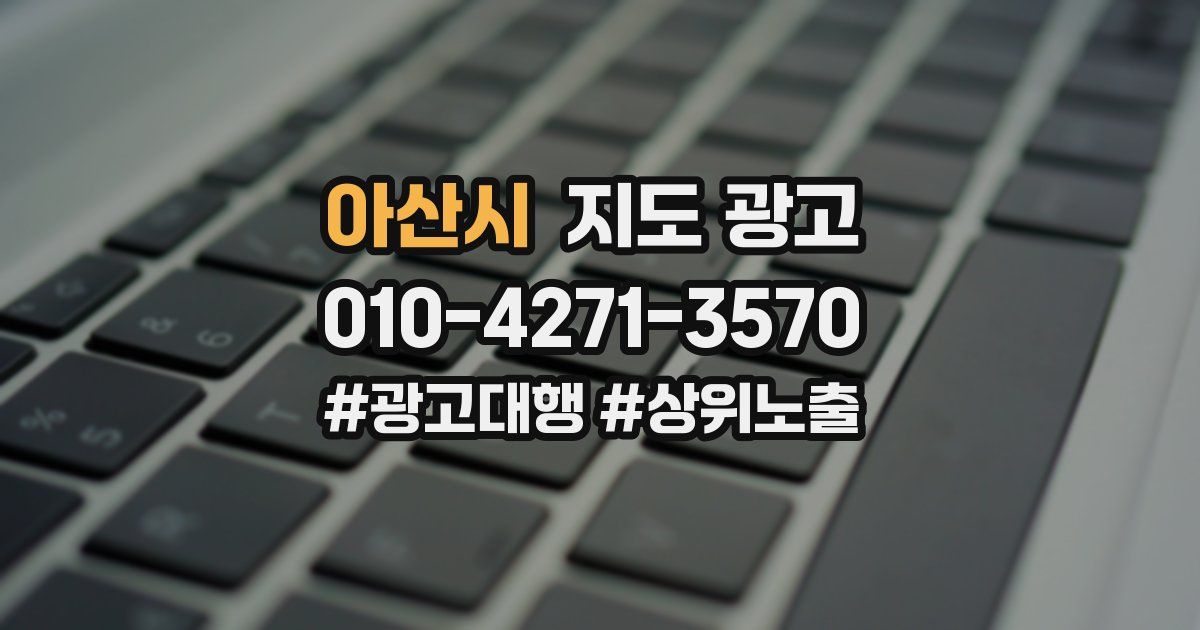 아산시 지도 광고