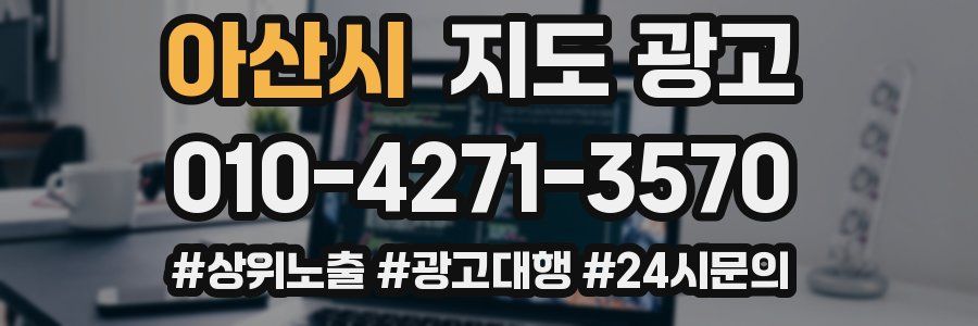 아산시 지도 광고
