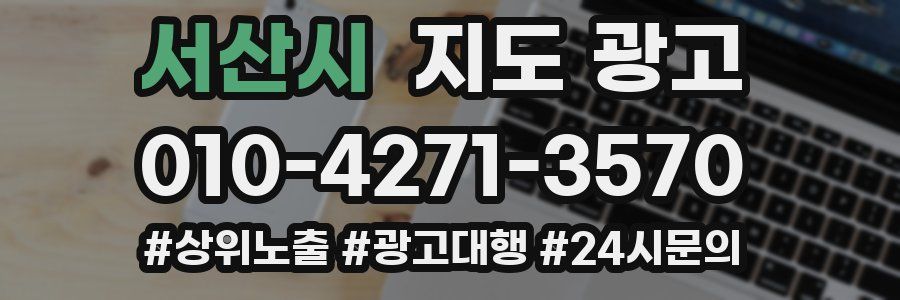 서산시 지도 광고