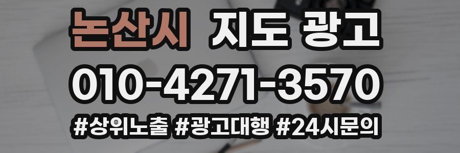 논산시 지도 광고