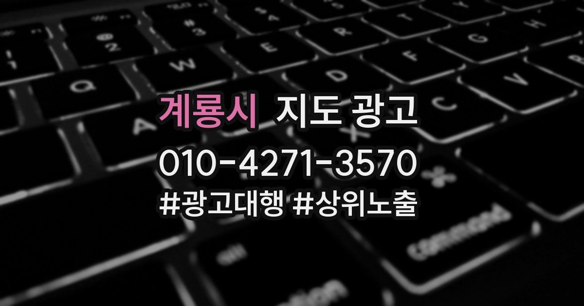 계룡시 지도 광고