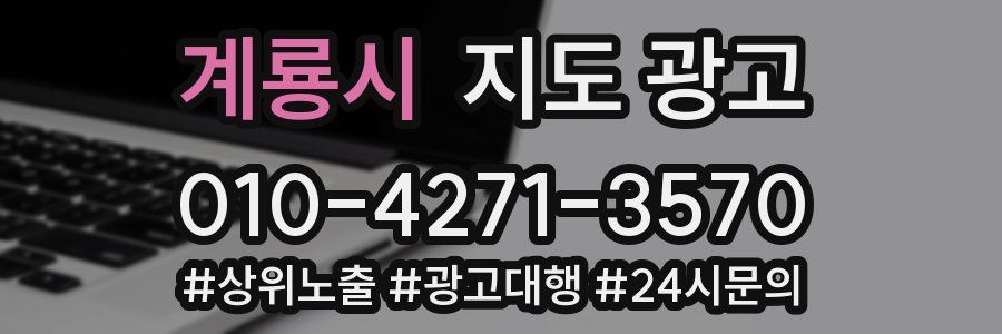 계룡시 지도 광고