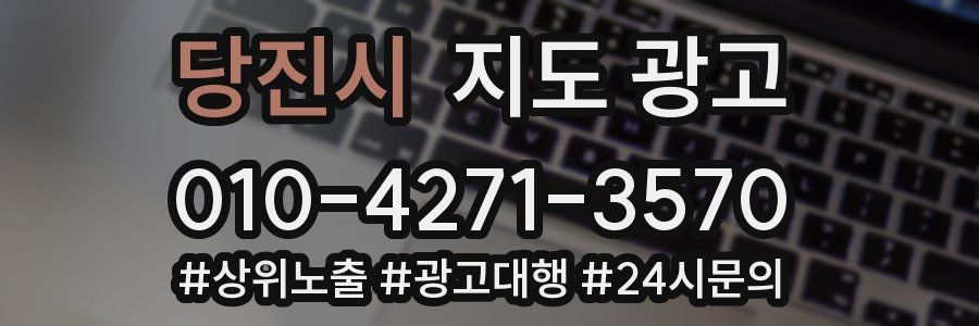 당진시 지도 광고