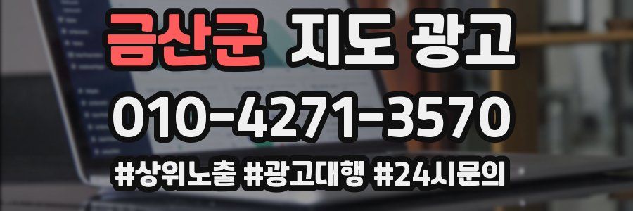 금산군 지도 광고