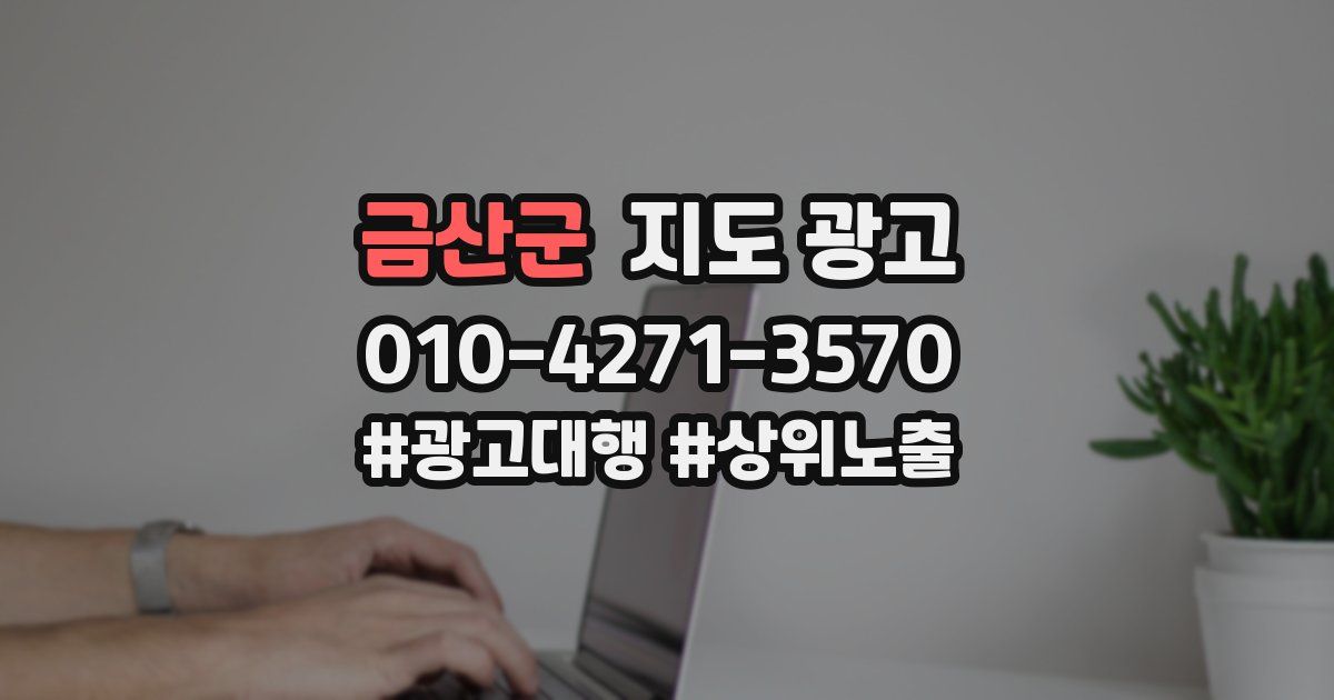 금산군 지도 광고