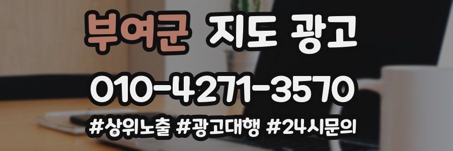 부여군 지도 광고