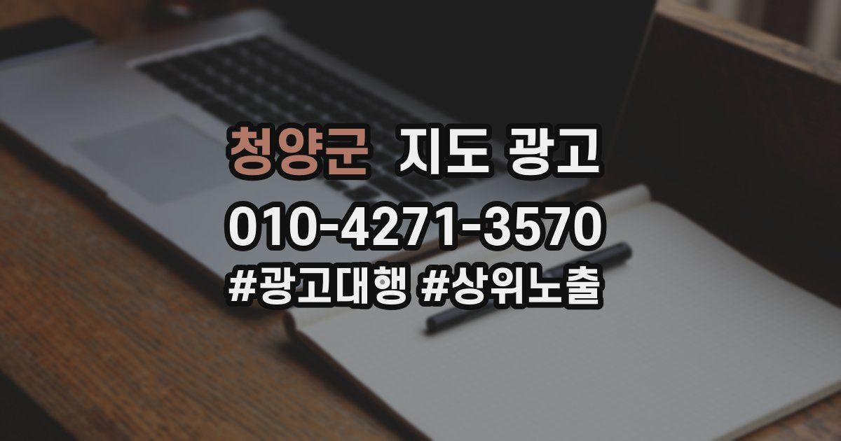 청양군 지도 광고
