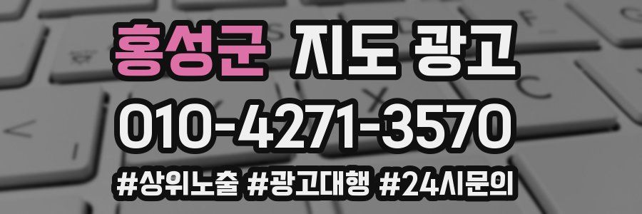 홍성군 지도 광고