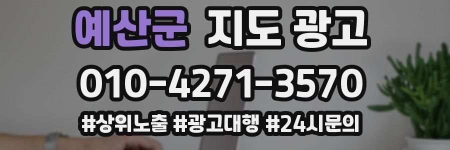 예산군 지도 광고