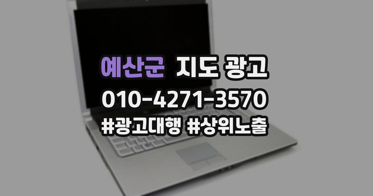 예산군 지도 광고