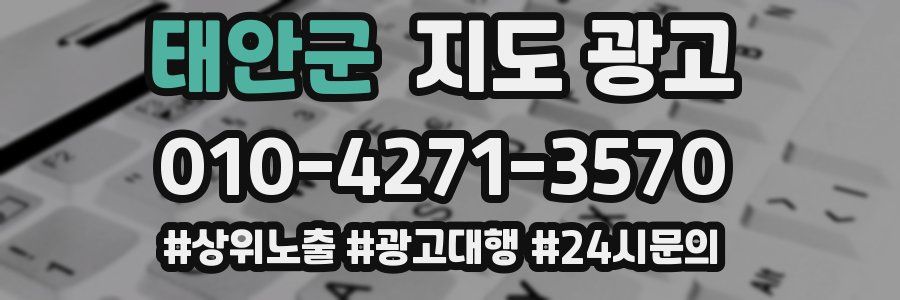 태안군 지도 광고