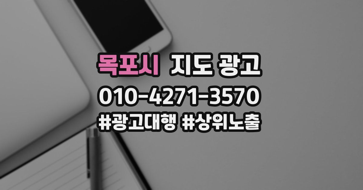 목포시 지도 광고