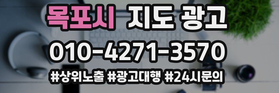 목포시 지도 광고