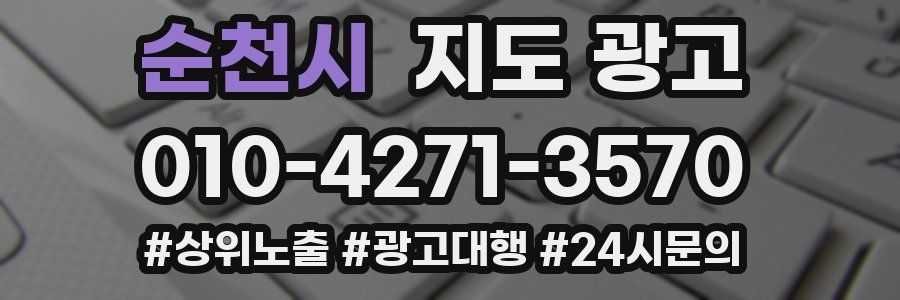 순천시 지도 광고