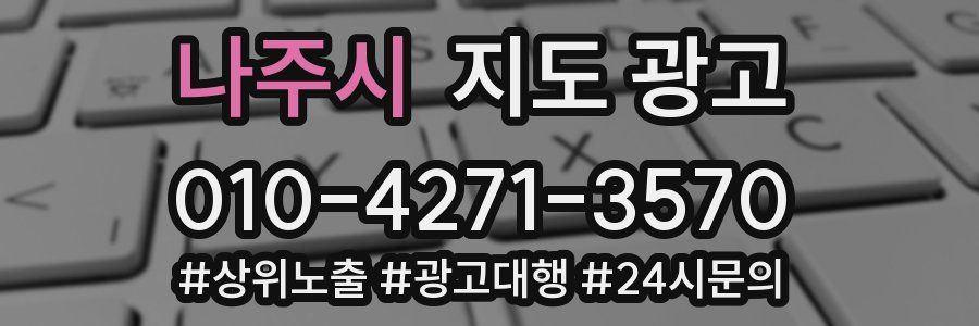 나주시 지도 광고