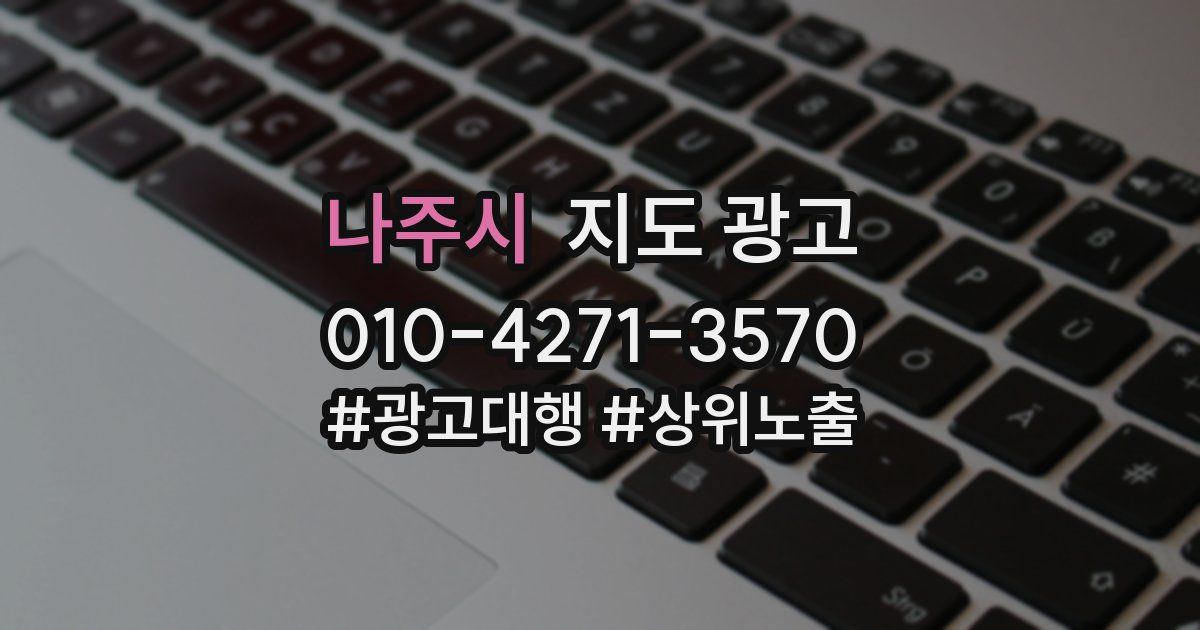 나주시 지도 광고