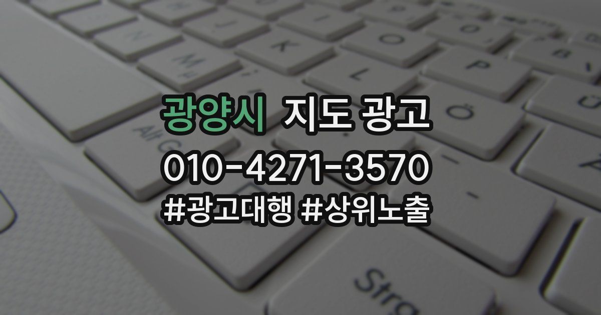 광양시 지도 광고