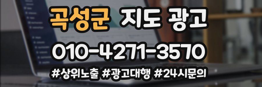 곡성군 지도 광고