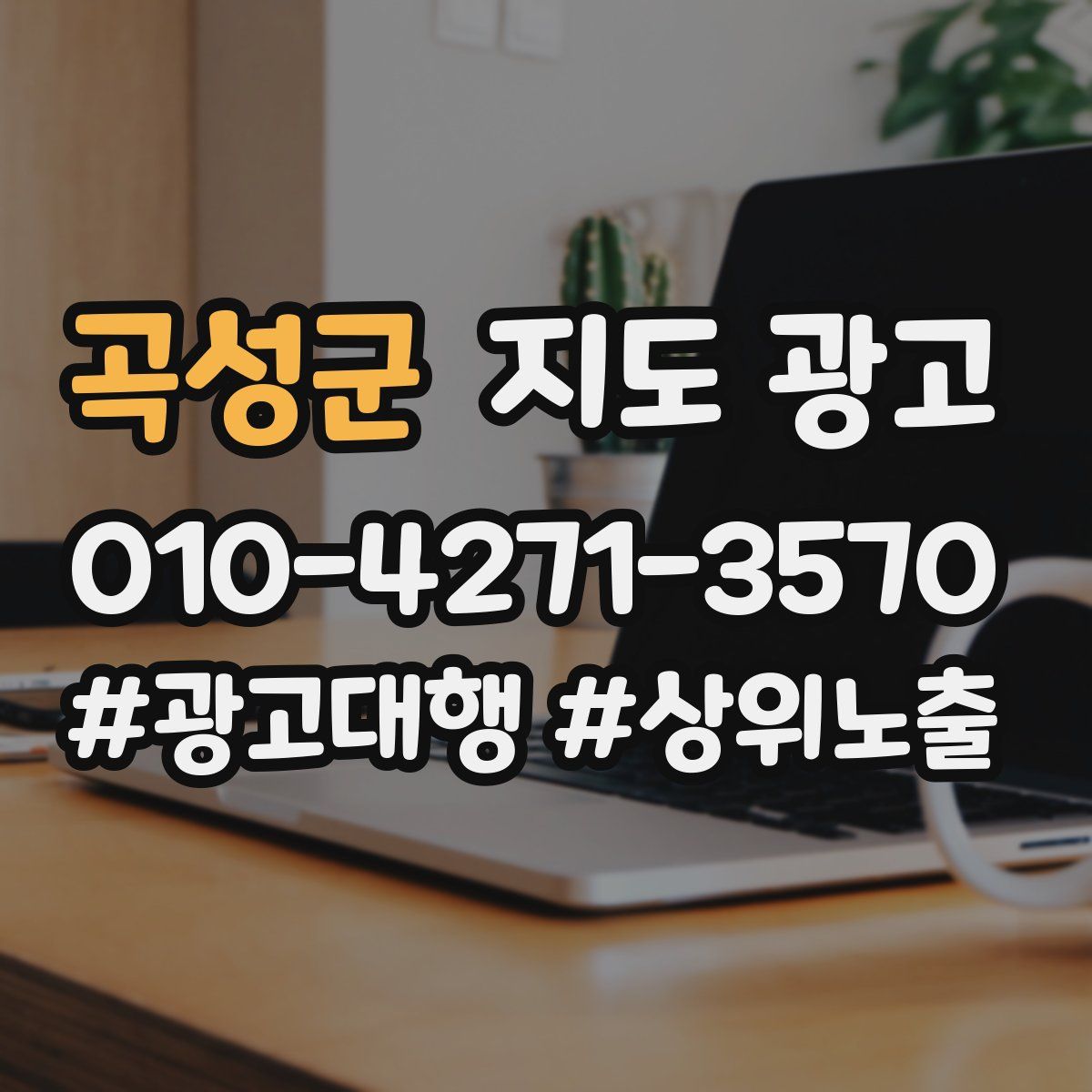 곡성군 지도 광고