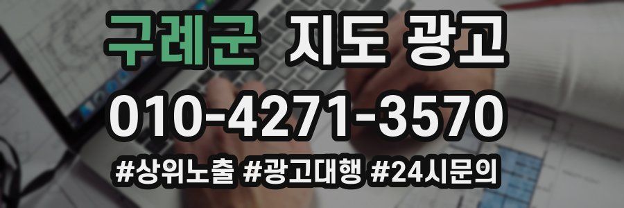 구례군 지도 광고