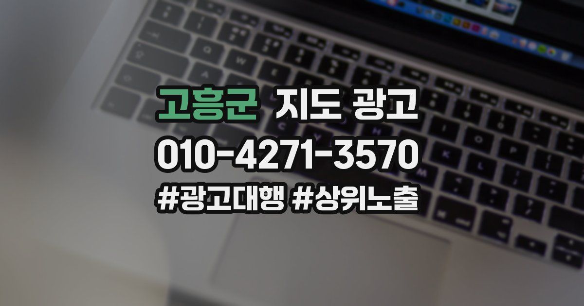 고흥군 지도 광고