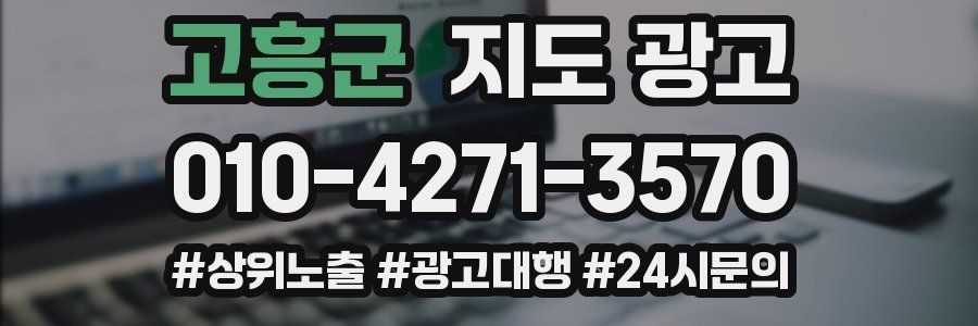 고흥군 지도 광고
