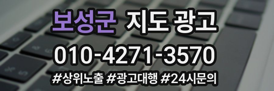 보성군 지도 광고
