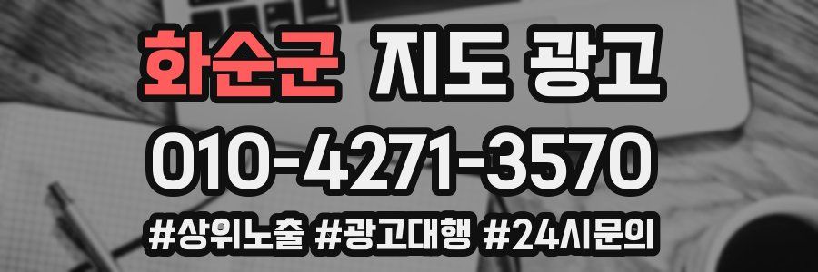 화순군 지도 광고