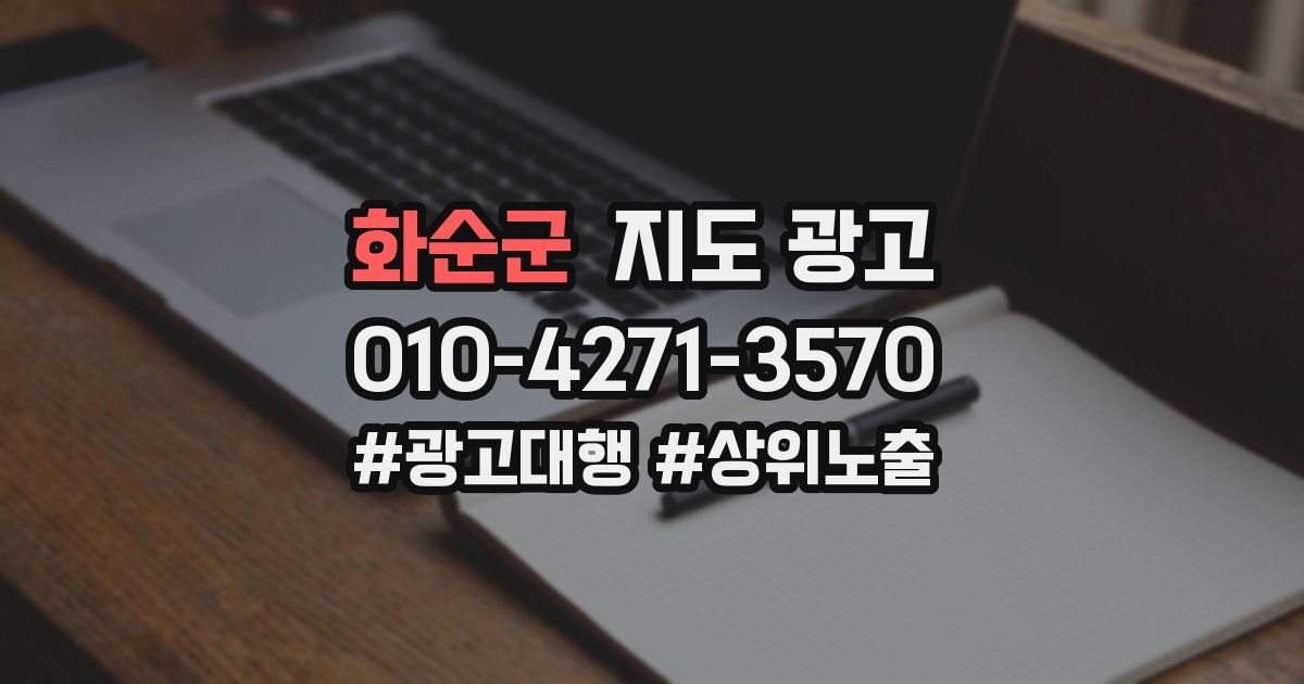 화순군 지도 광고