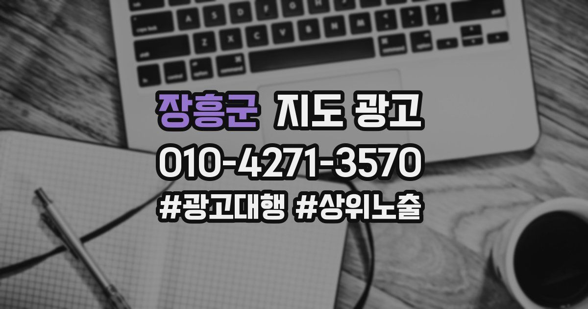 장흥군 지도 광고