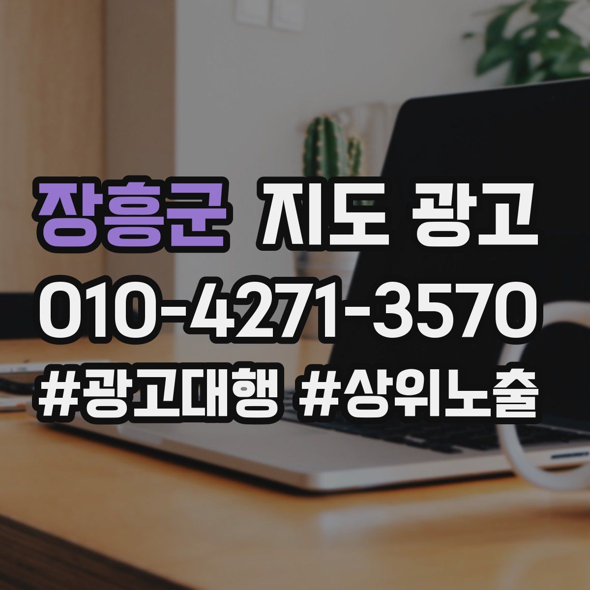 장흥군 지도 광고