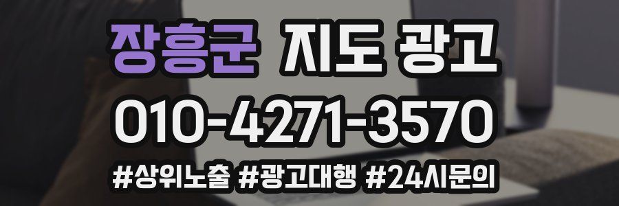 장흥군 지도 광고
