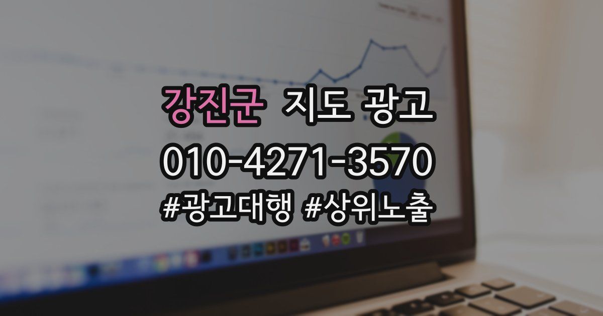 강진군 지도 광고