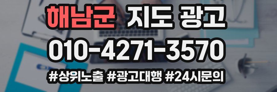 해남군 지도 광고